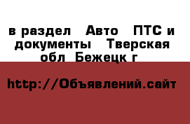  в раздел : Авто » ПТС и документы . Тверская обл.,Бежецк г.